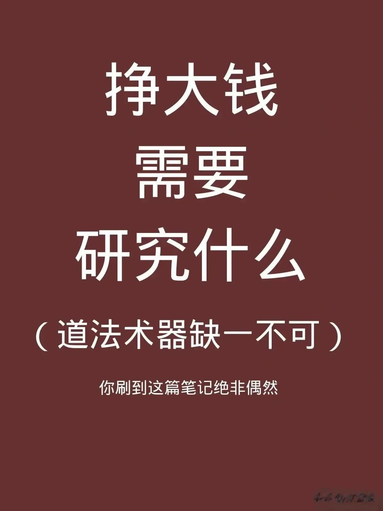 要想挣大钱！！就必须深度研究道，法，术，器！！缺一不可。一切生意的赚钱公式，万变