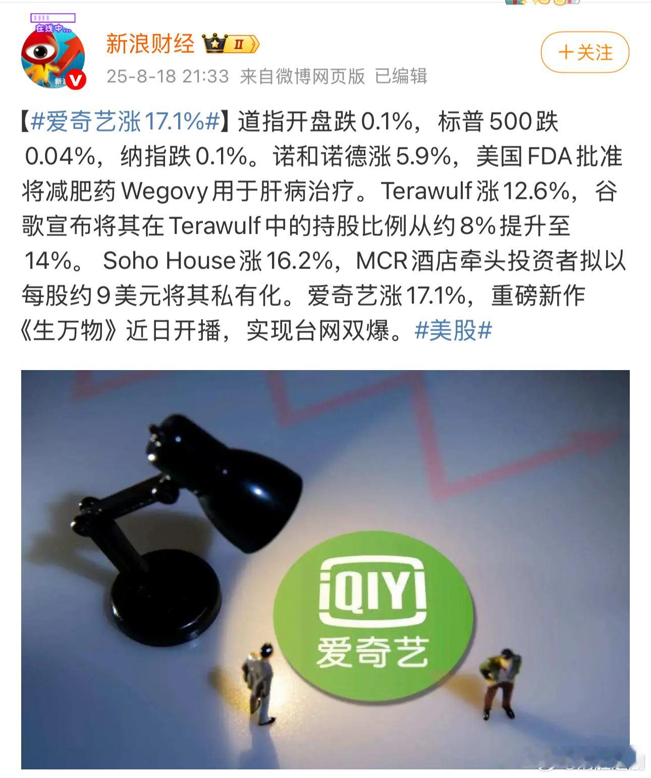 生万物台网双爆，多个财经新闻报道：爱奇艺涨17.1%，重磅新作《生万物》近日开播
