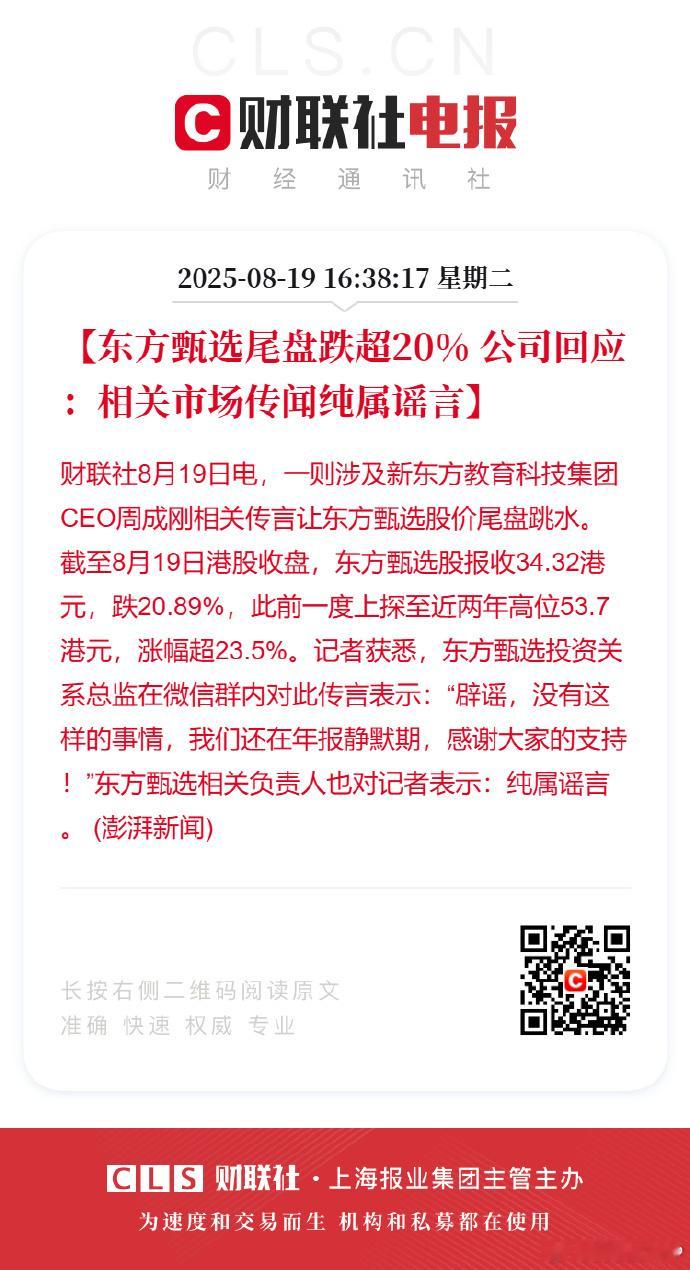 东方甄选报警 股价大跳水，8月19日，东方甄选港股日内跌超20%，下跌20.89