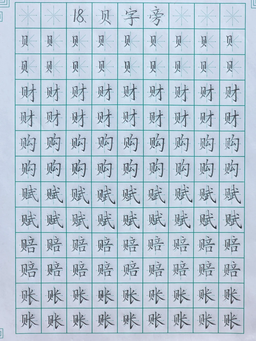 第十八课：贝字旁