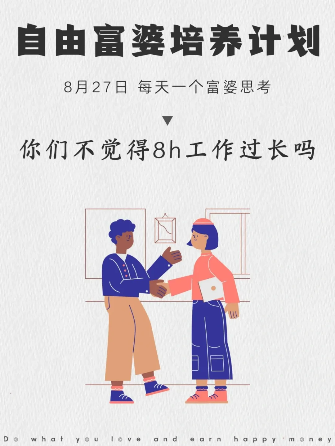 你们不觉得8小时工作过长吗？