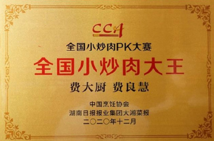 【费大厨回应全国小炒肉大王评选：已关注到此事，将去核实了解】费大厨回应争议近日，