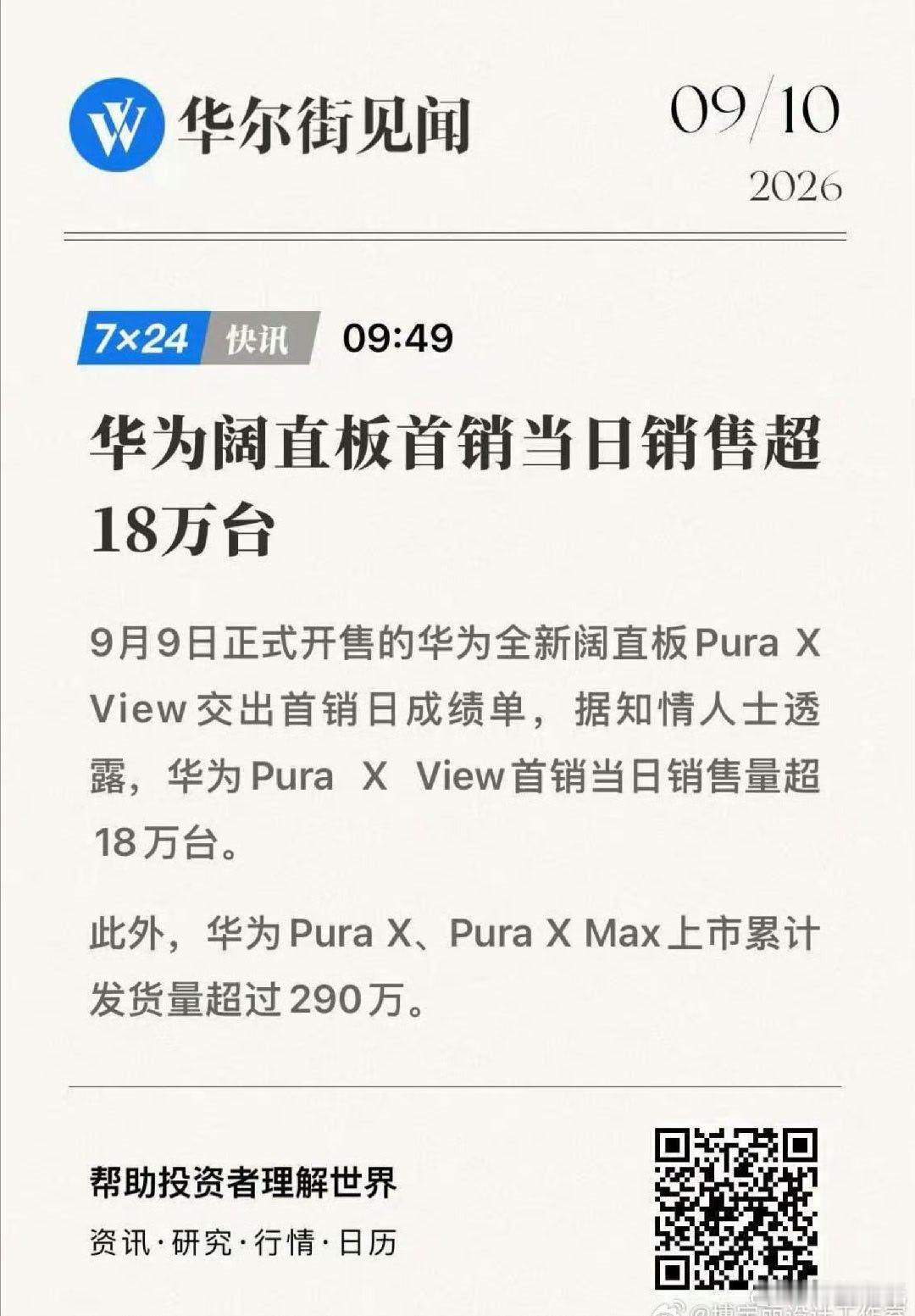 华为这阔直板也逆天了首席消日 18 万台，PuraX+PuraxmMax 出货量