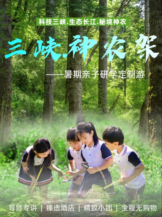 暑假溜娃🌿三峡|神农架|亲子研学4天3晚🌿
