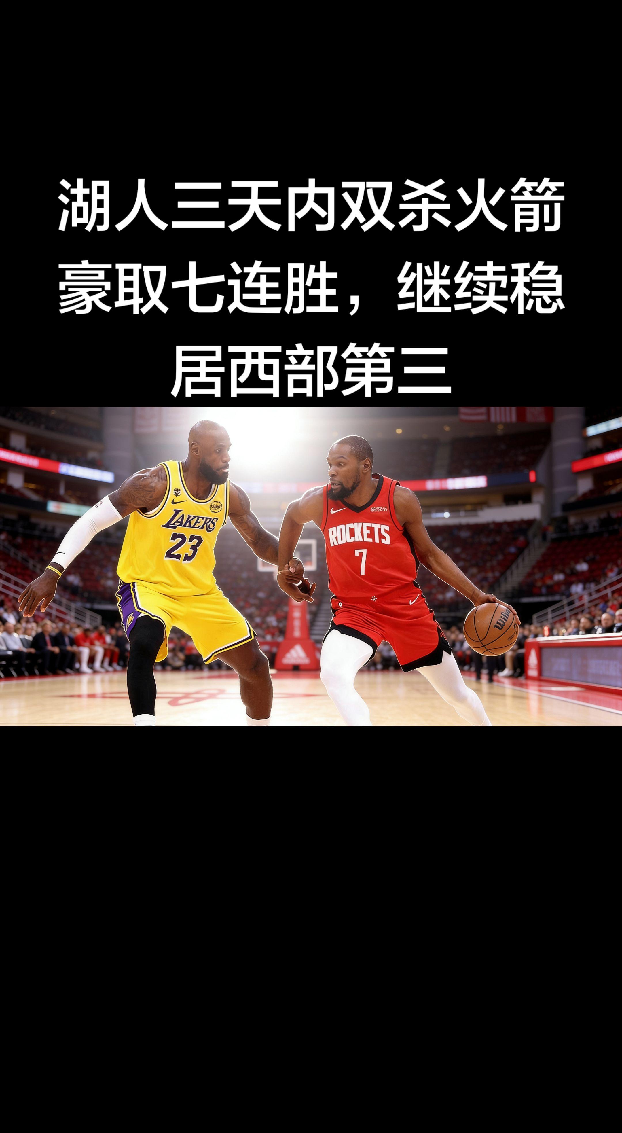 湖人这波操作太硬气了！🔥 三天内双杀火箭，豪取七连胜，继续稳坐西部第...