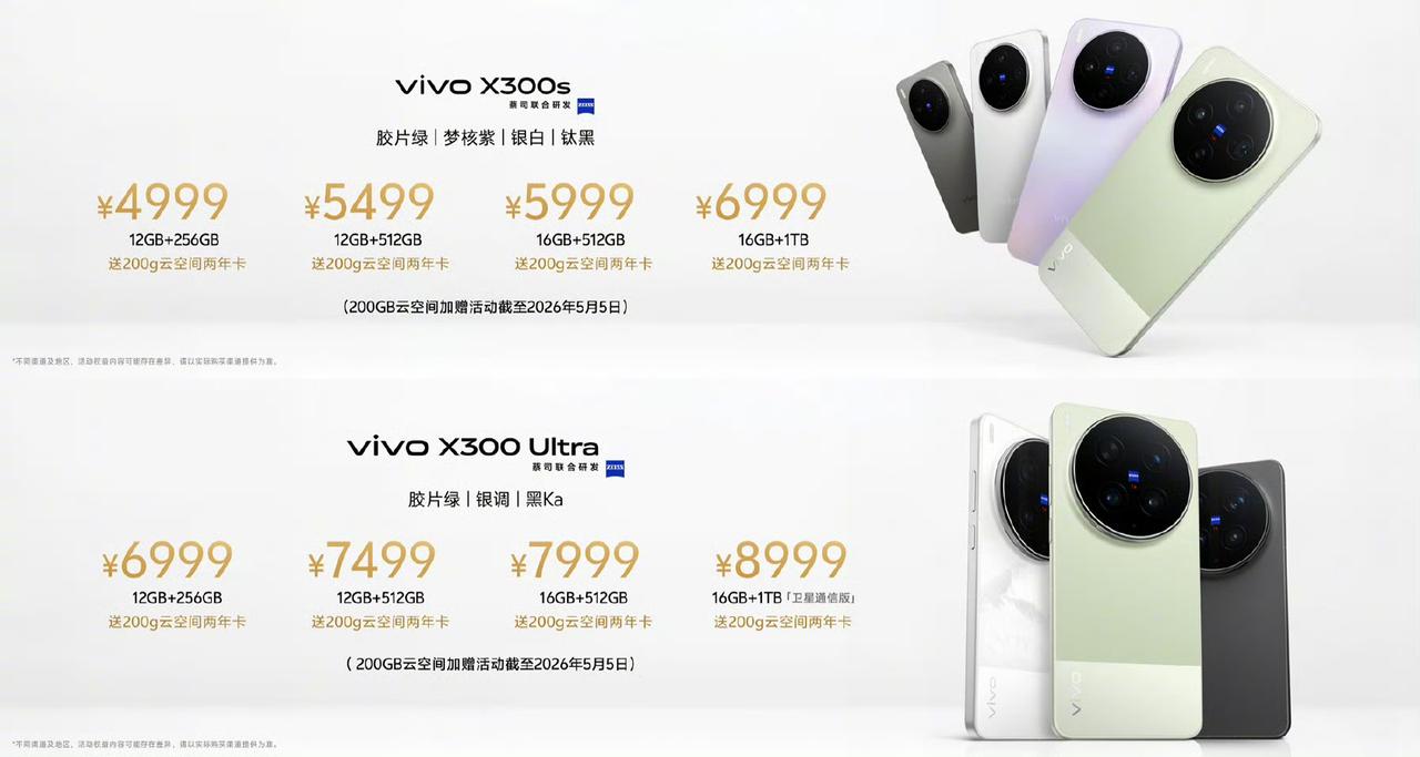 vivo X300s售价4999元起，vivo X300 Ultra售价6999