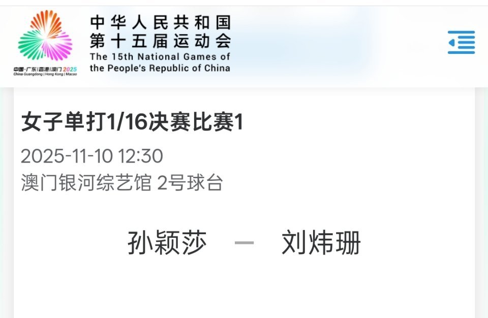 圆脸猫观察日记[超话]孙颖莎 ｜ 第十五届全运会第十五届全运会乒乓球女子单打1/