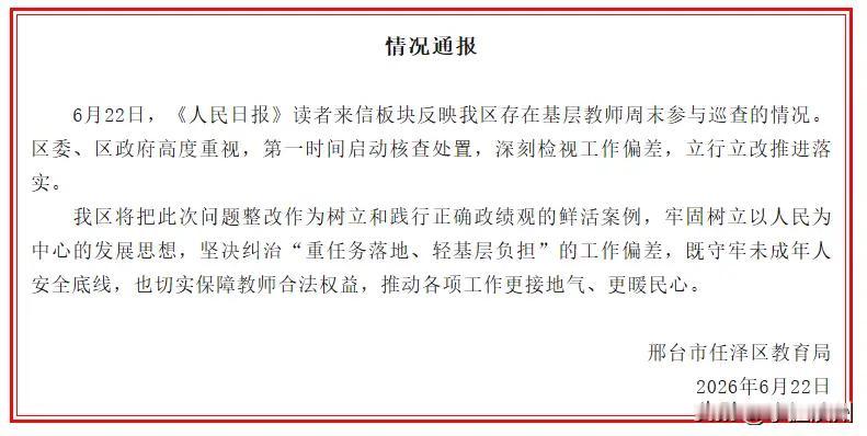现在还存在让基层教师周末参与巡查的情况，让人费解！

据媒体报道，6月22日，邢