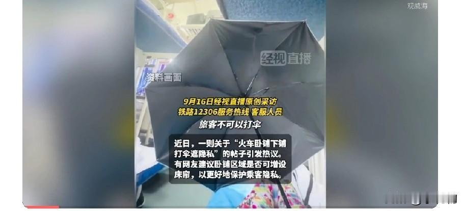 下铺女生打伞遮隐私，这事儿该咋看？
坐火车卧铺谁没遇过隐私尴尬啊！李女士下铺休息