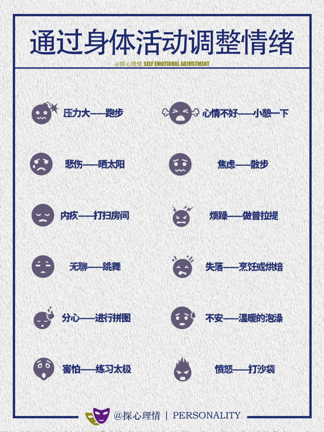 通过身体活动调整情绪