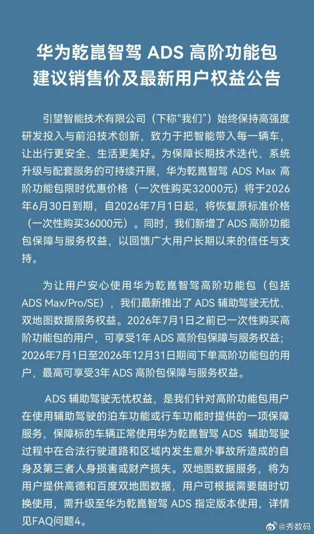华为宣布对智驾兜底7月1日起华为乾崑智驾ADS Max恢复原价3.6万，并且增加