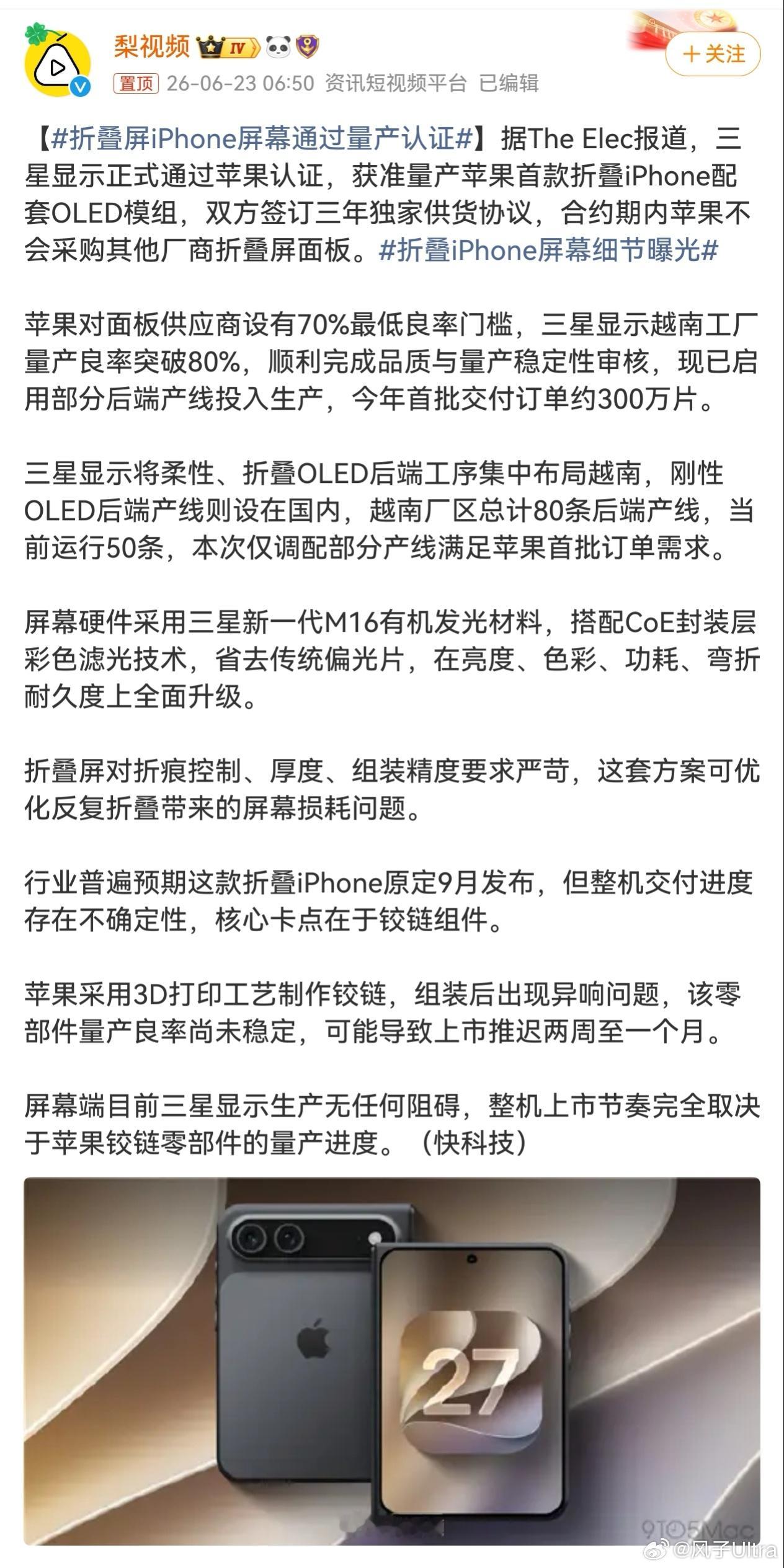 折叠屏iPhone屏幕通过量产认证 看来秋季到来应该没啥问题，真是一天一个热搜折