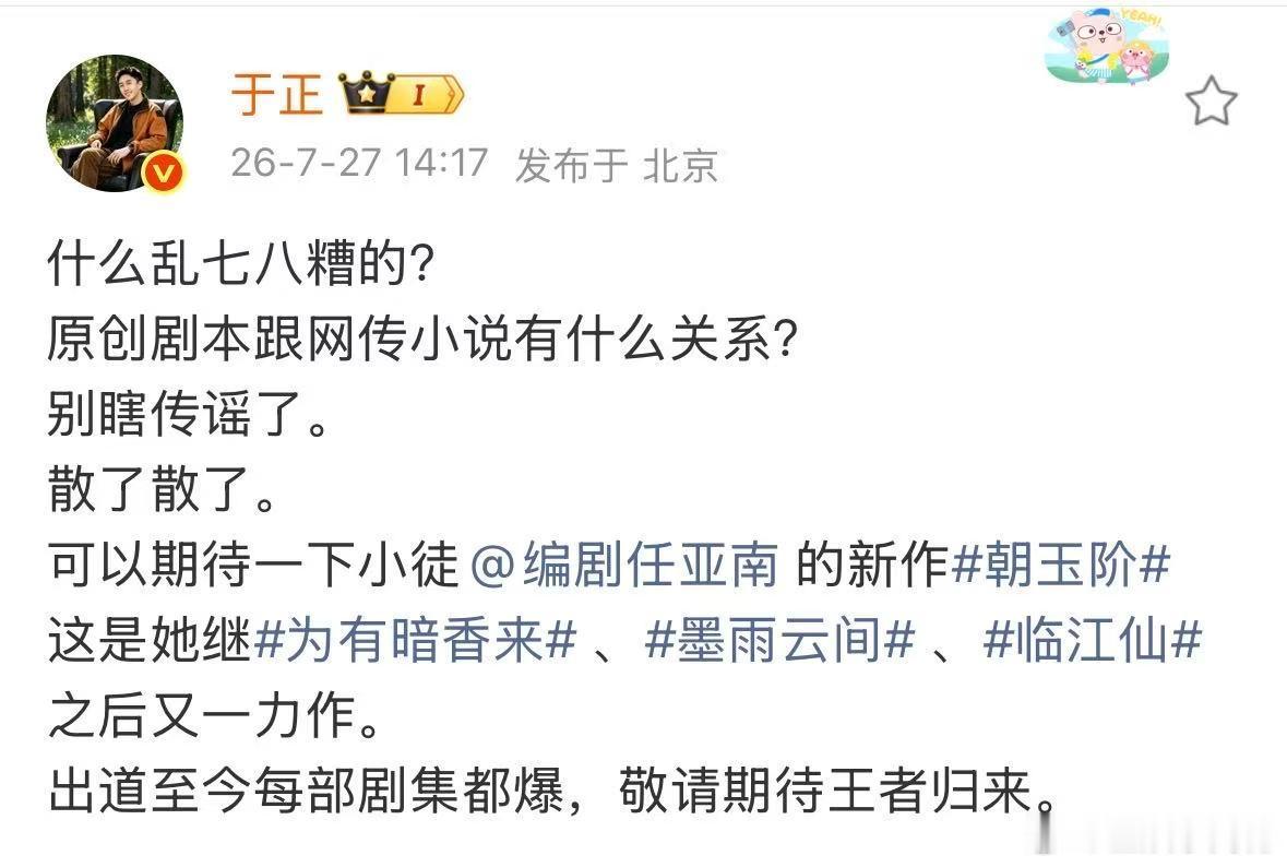 于正回应朝玉阶剧本争议于正说朝玉阶是原创剧本于正说朝玉阶是原创剧本