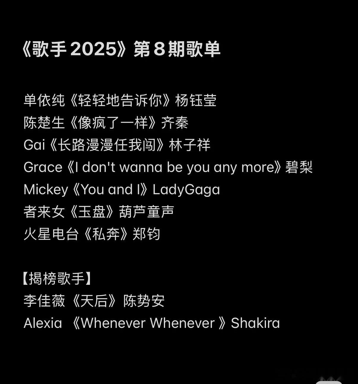 据说是歌手2025第八期的歌单 ​​​