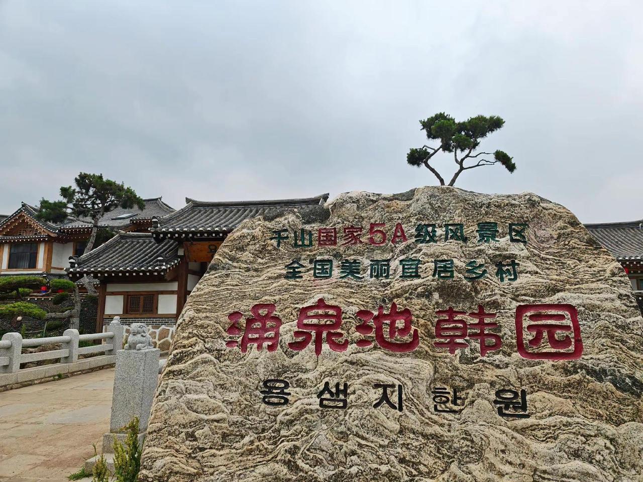 千山涌泉池韩园景区。不必远行赴域外，千山韩园览韩风 。一村一古建一眼看千年 触摸