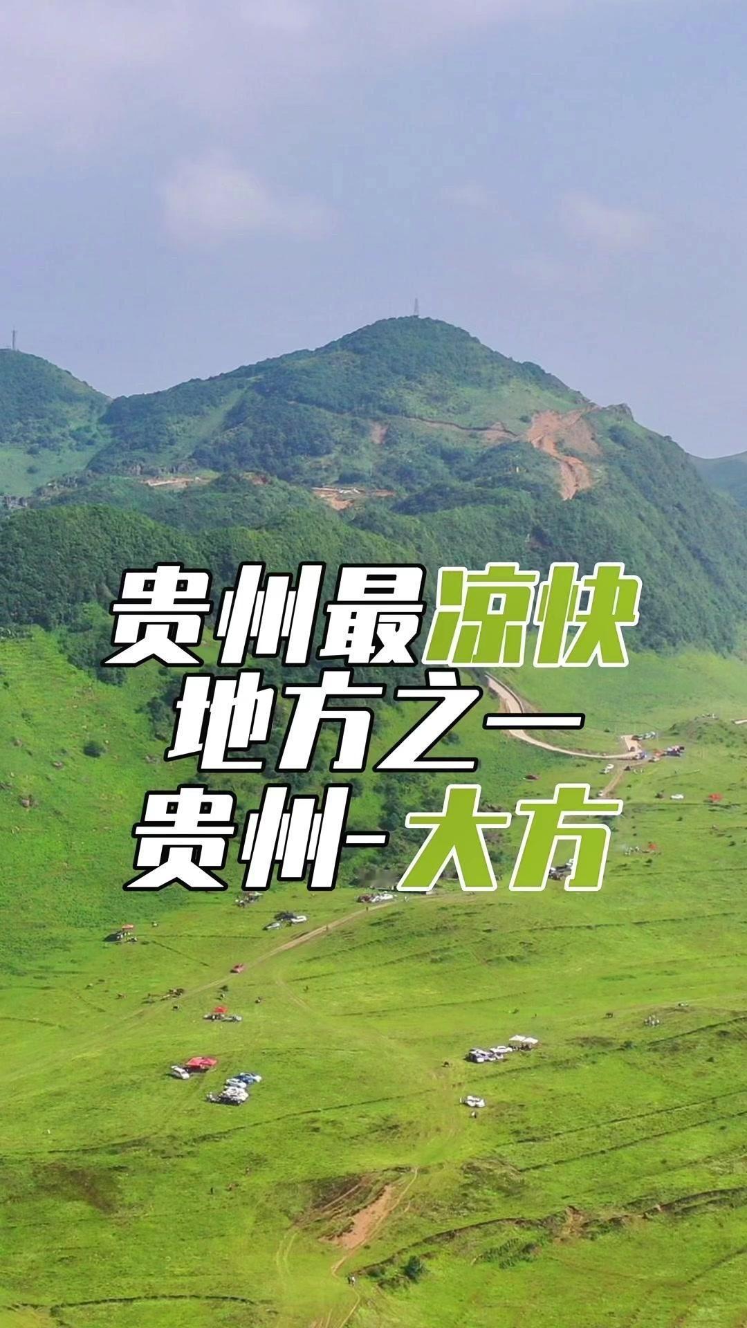 🌞贵州大方县，年平均气温11.8摄氏度，全国空气质量最好的地方之一，夏季平均气