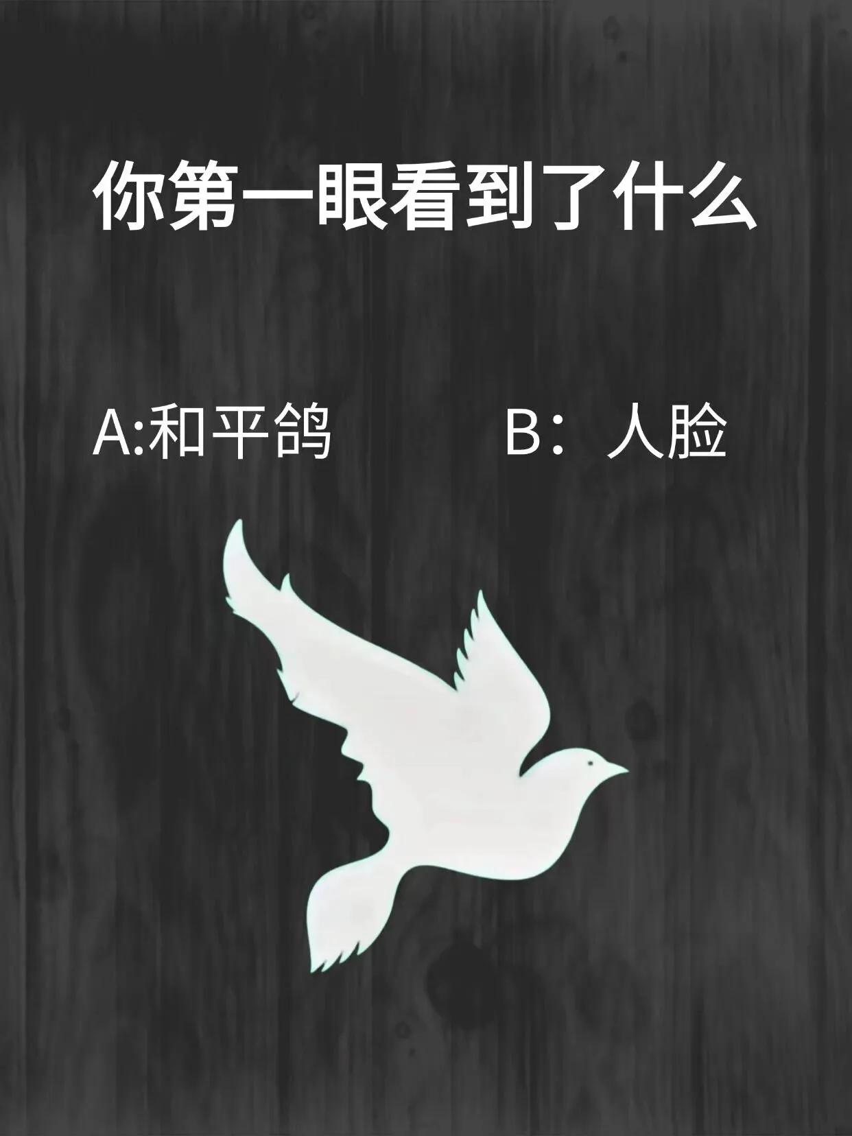 闭眼3秒再看，第一眼看到的是什么？
一个最近很火的心理小测试，从简单的图片映射出