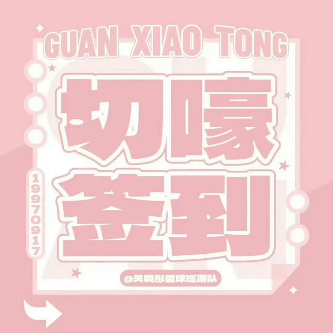 关晓彤[超话]0913【超话签到提醒】甜筒们上午好呀要记得签到 ​​​