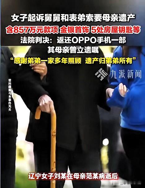 辽宁鞍山，一女子生前立下遗嘱，将名下存款857万元和5套房子等财产，全部留给亲弟