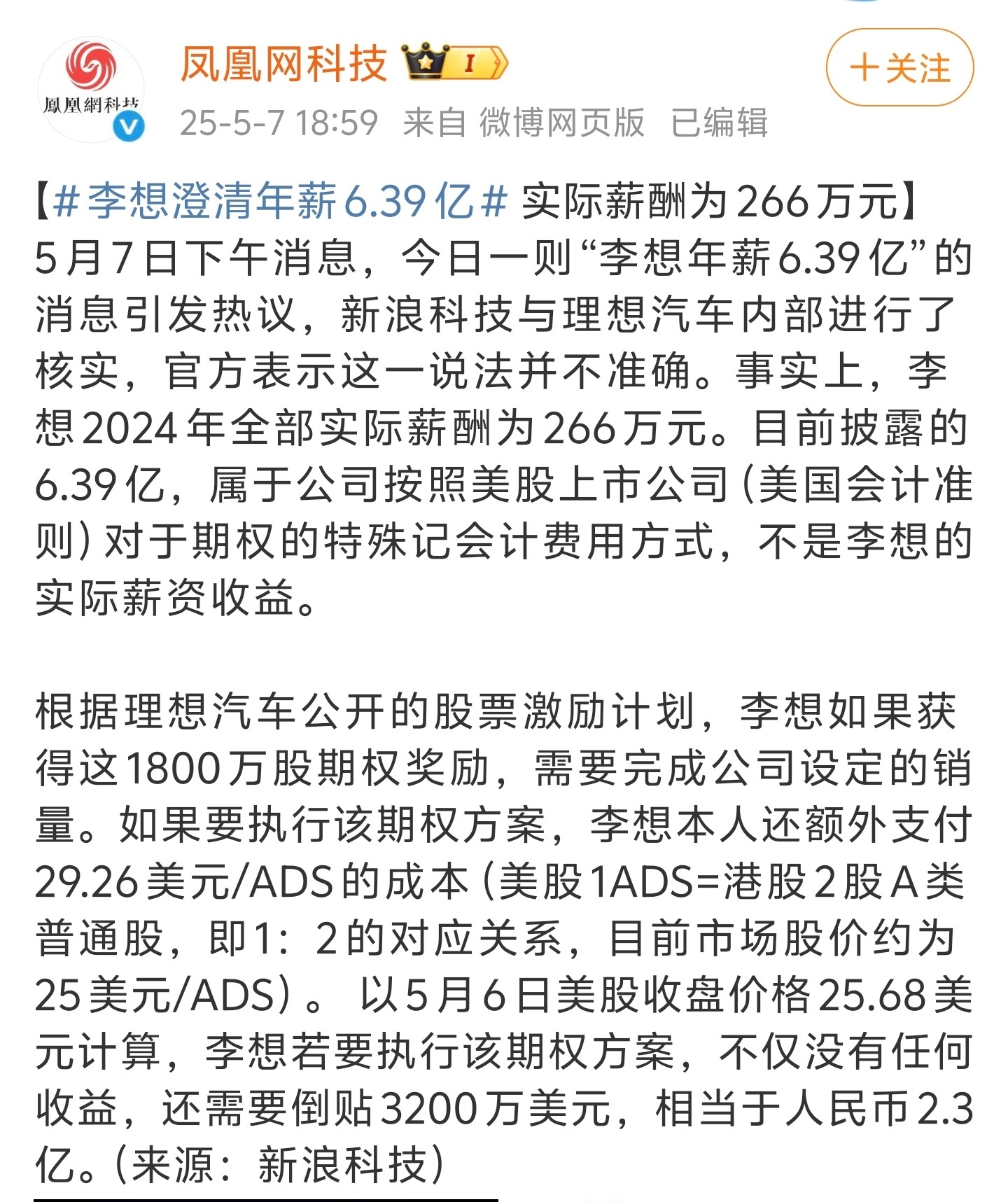 李想澄清年薪6.39亿理想称李想年薪6.39亿不准确 看到一众人在嘲笑营销号，其