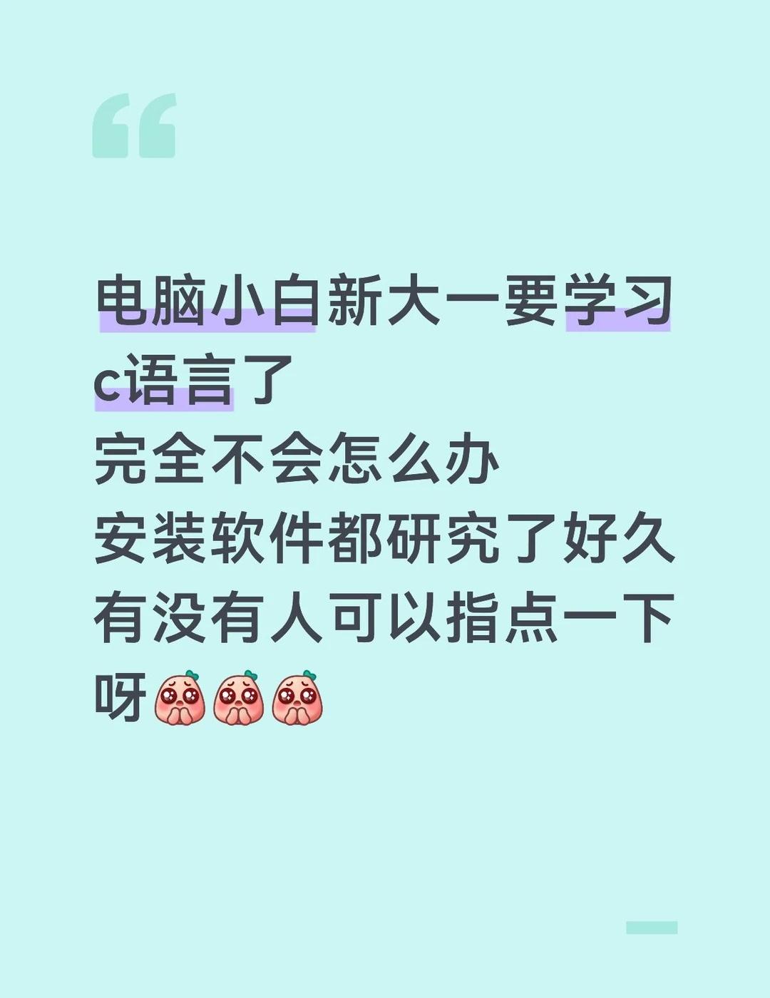 怎么学习c语言呀 俺是电子信息专业的
c语言学习 电脑小白 新手