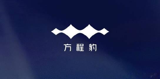 比亚迪旗下「方程豹」 汽车公布车标Logo，长这样： 