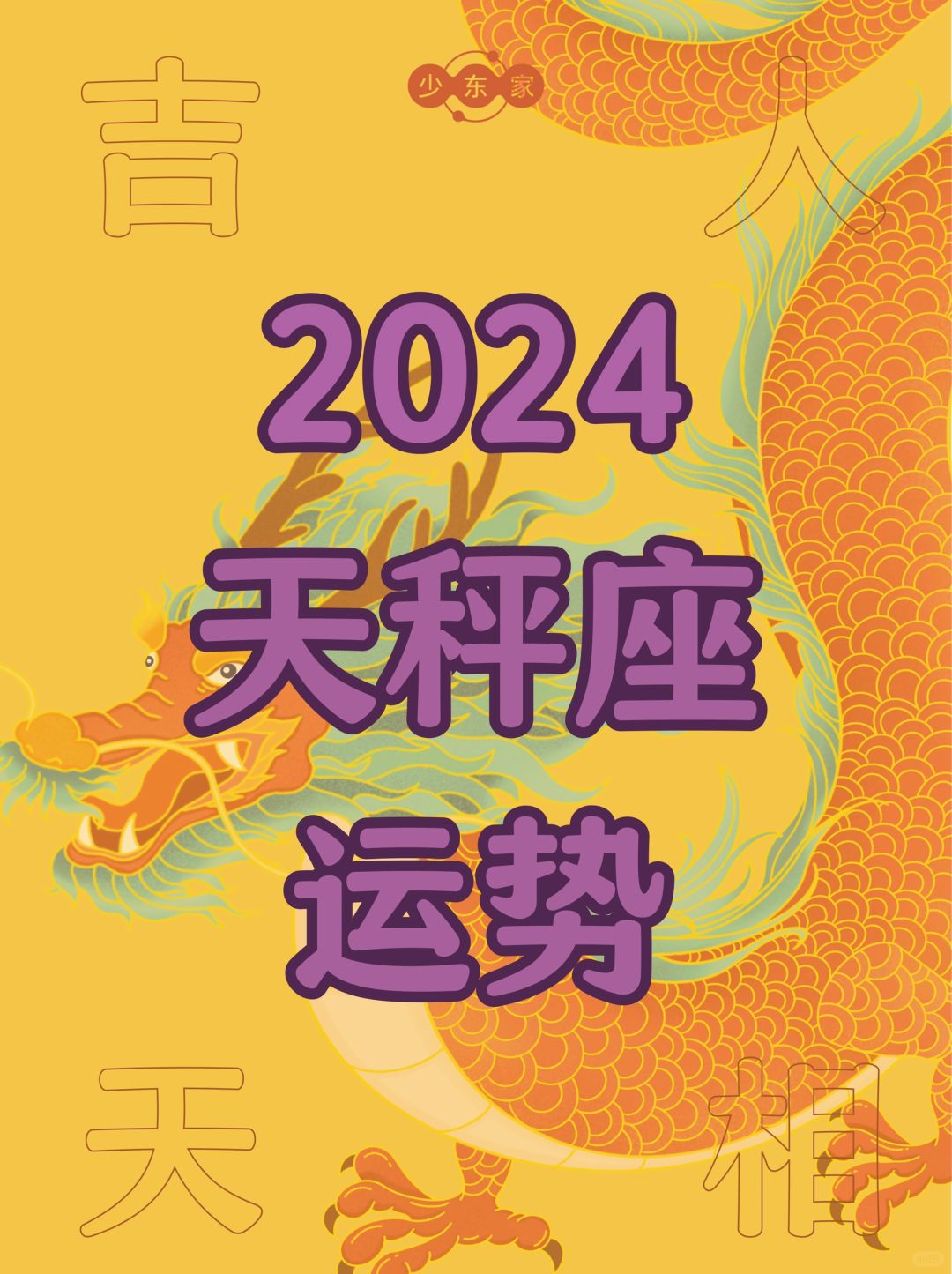 天秤座♎️2024年运势