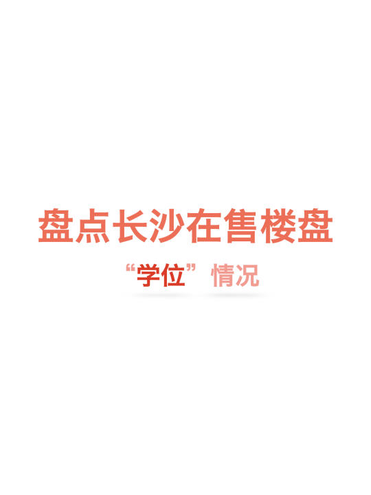 长沙在售楼盘：学位配套及性质名单出炉