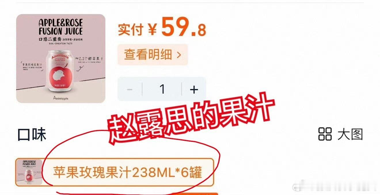 赵露思 苹果汁价格品牌不一样，包括原材料也不一样，包装也不一样啊[流汗]这是尬黑