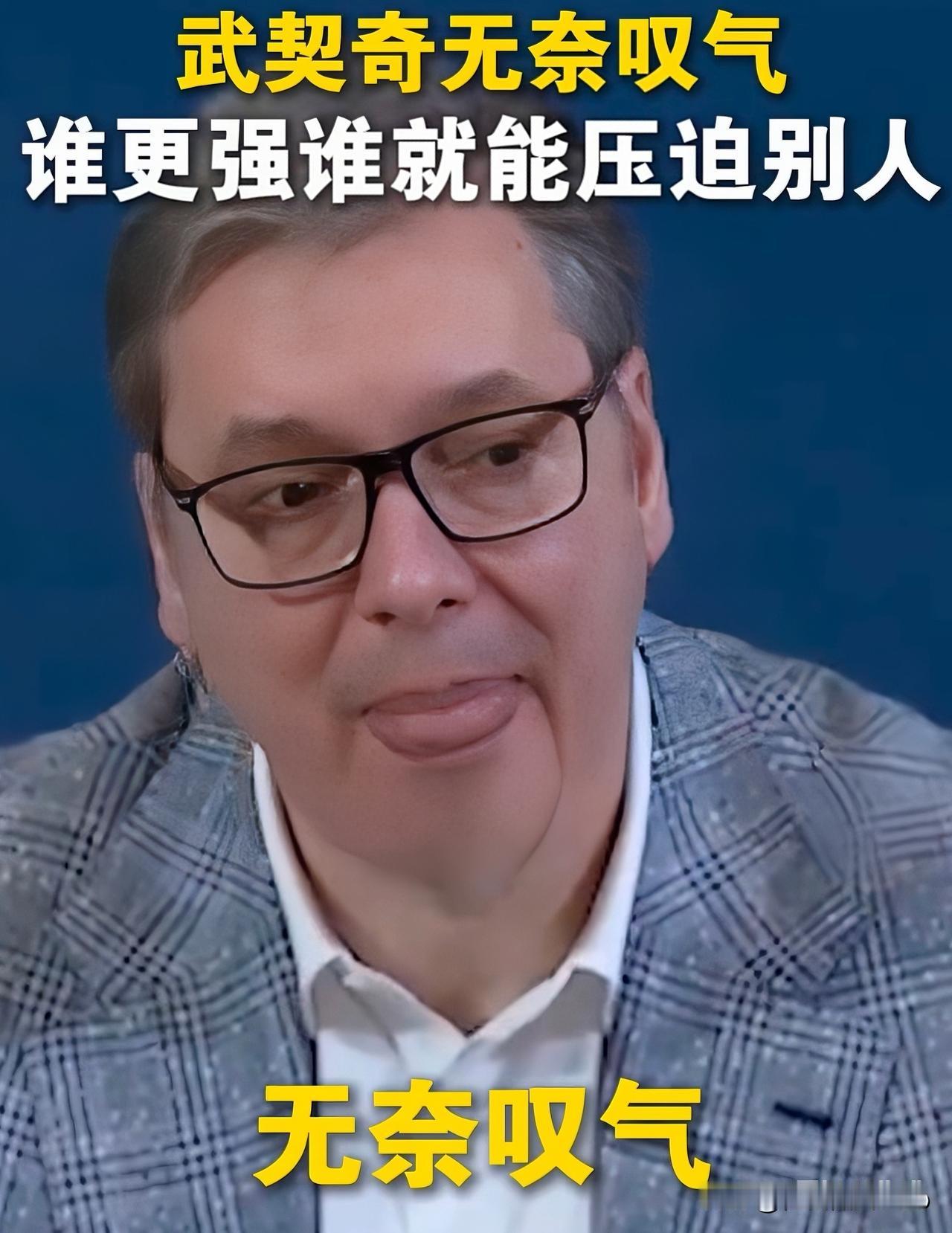 1米98的武契奇当众叹气：小国的体面，终究要靠实力撑腰！
 
“武契奇这声叹气，