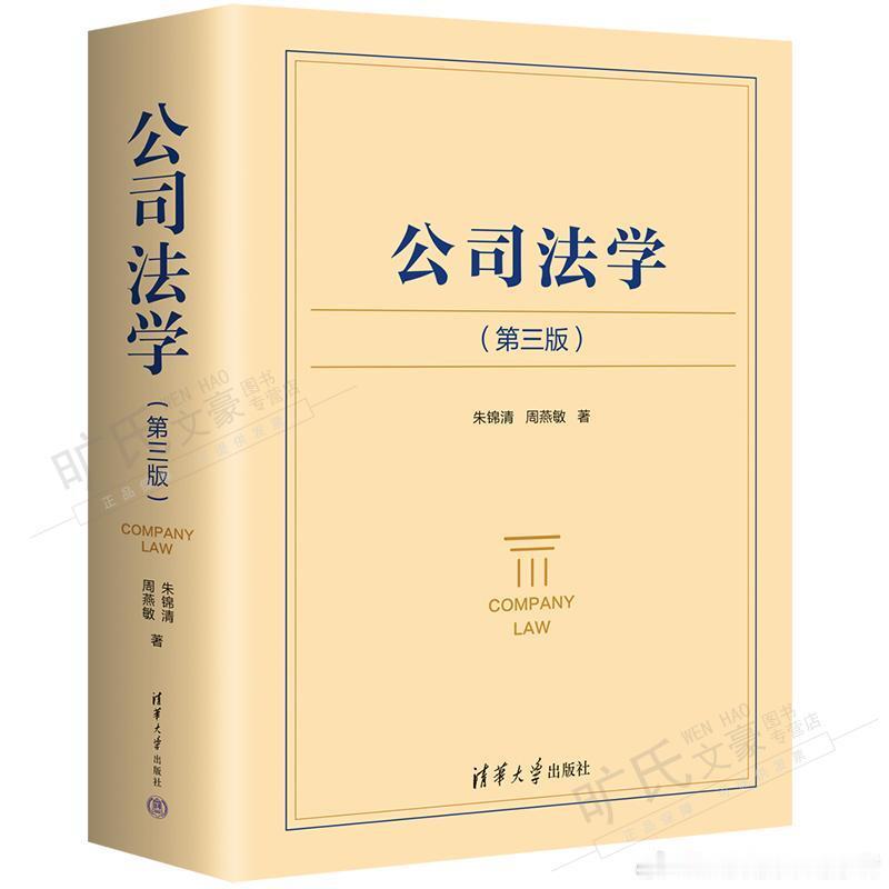 假期买了朱锦清、周燕敏著，清华大学出版社今年6月出版的第三版公司法学在看，这两年