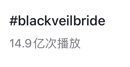 露思格莱美级别制作《black veil bride》歌曲🫘词条播放量马上破1