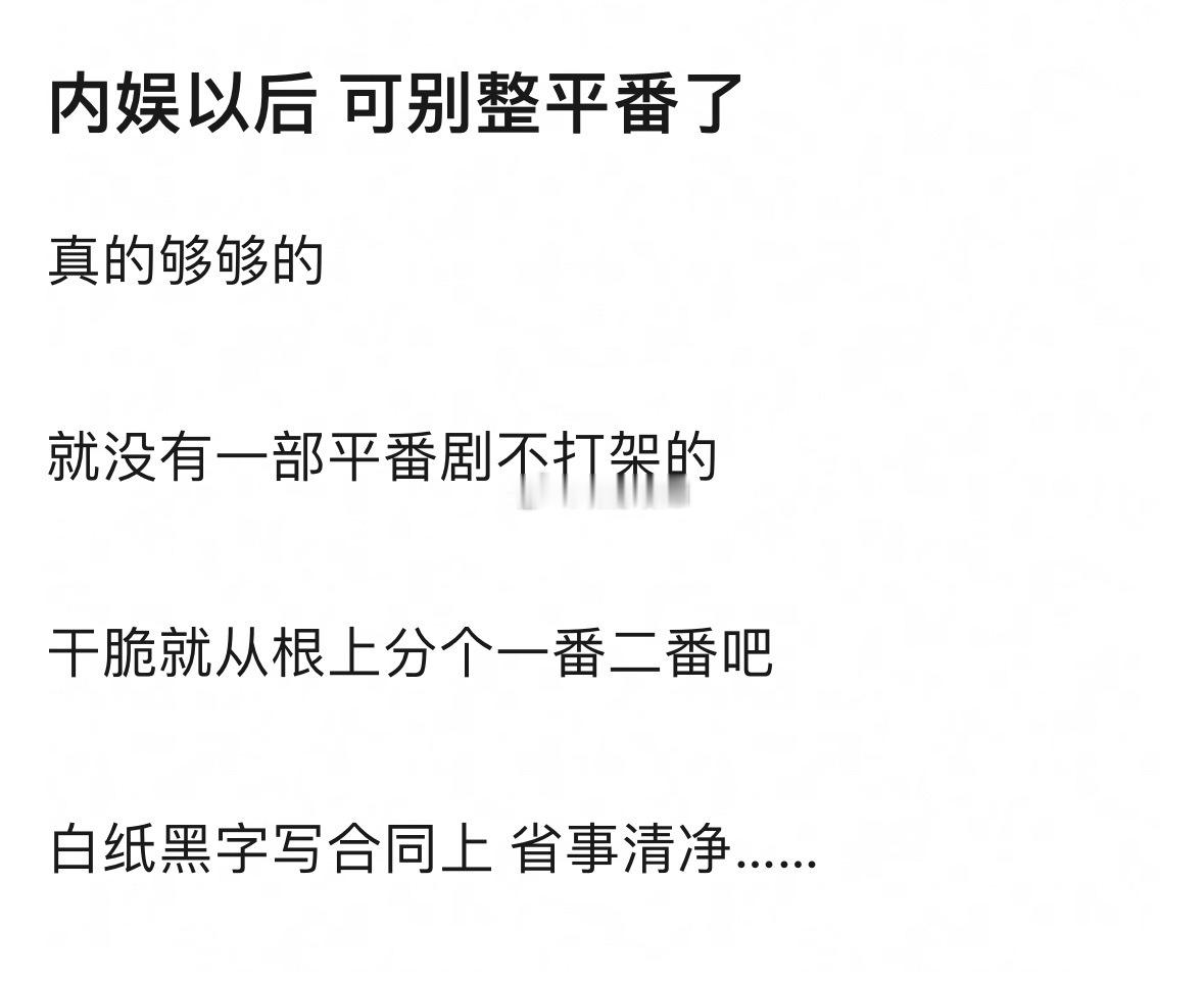 其实严格意义轮流的平番倒还好，不是很严格的平番确实容易生事端 
