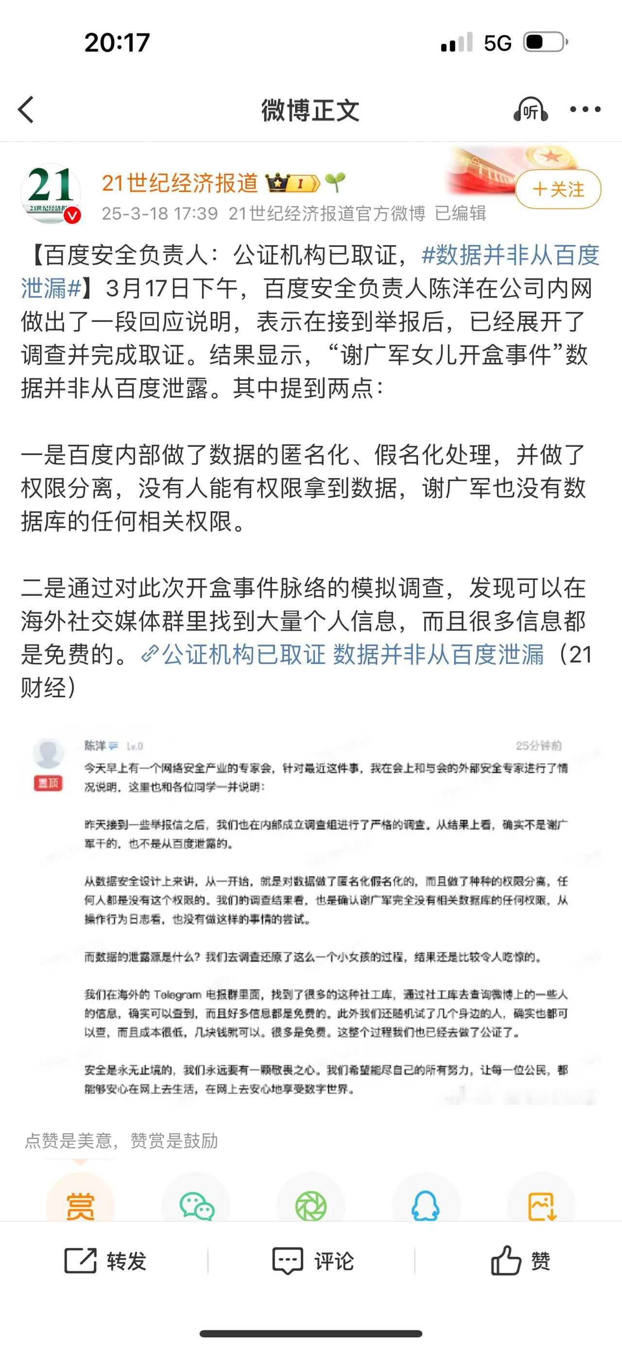 百度安全负责人：公证机构已取证，数据并非从百度泄漏