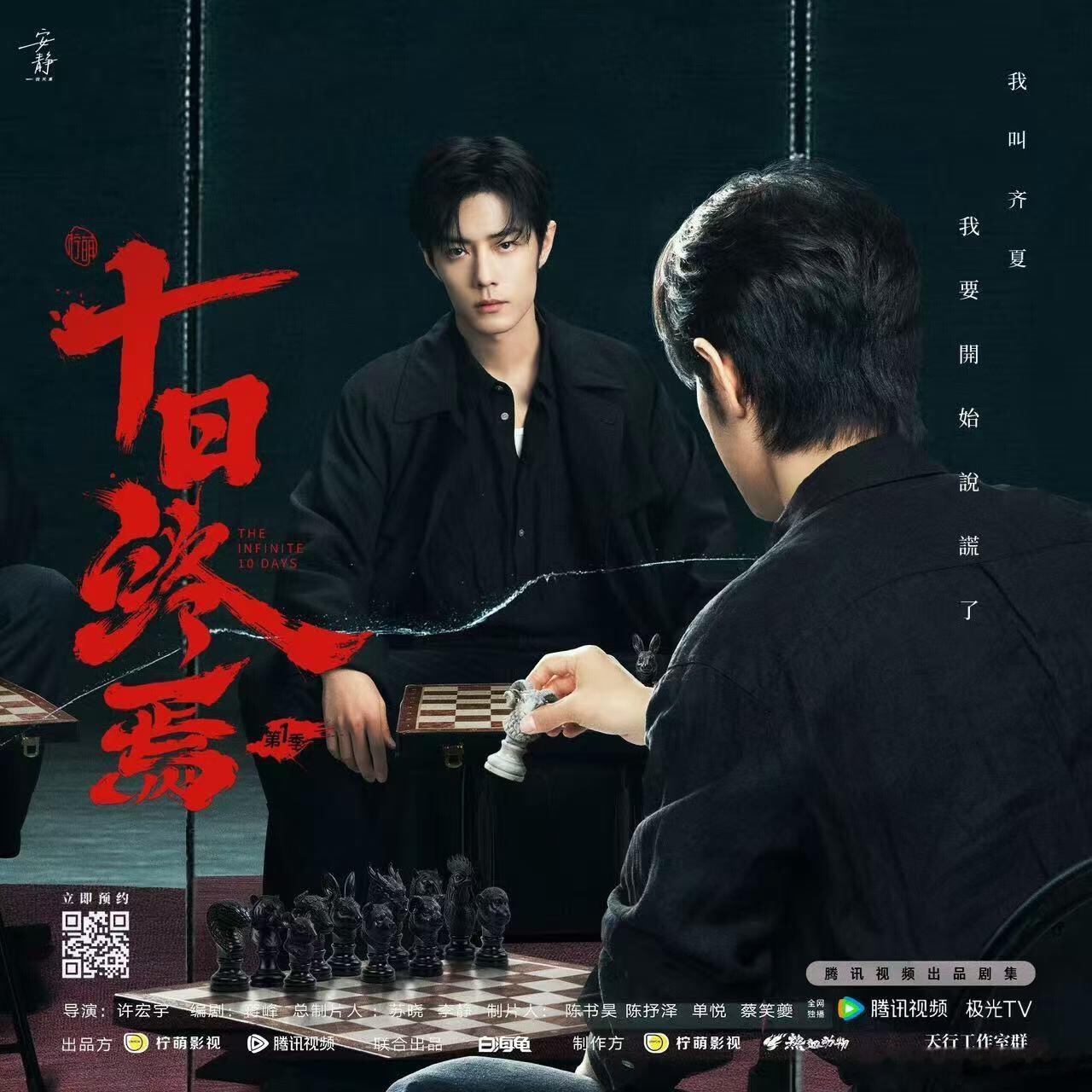 十日终焉齐夏先导片花这个是即将要开始的新剧吗？我记得以前也做过宣传，估计很好看…