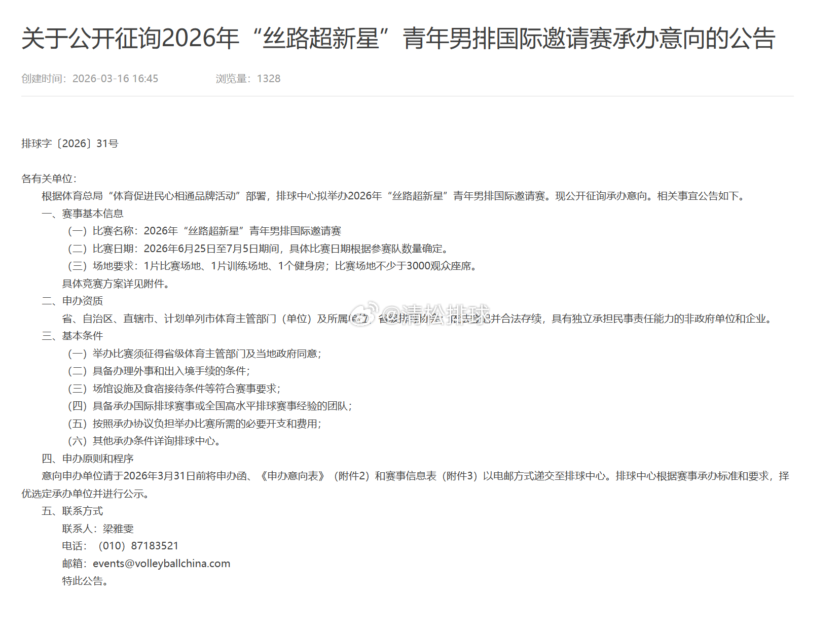 中国排球协会关于公开征询2026年“丝路超新星”青年男排国际邀请赛承办意向的公告