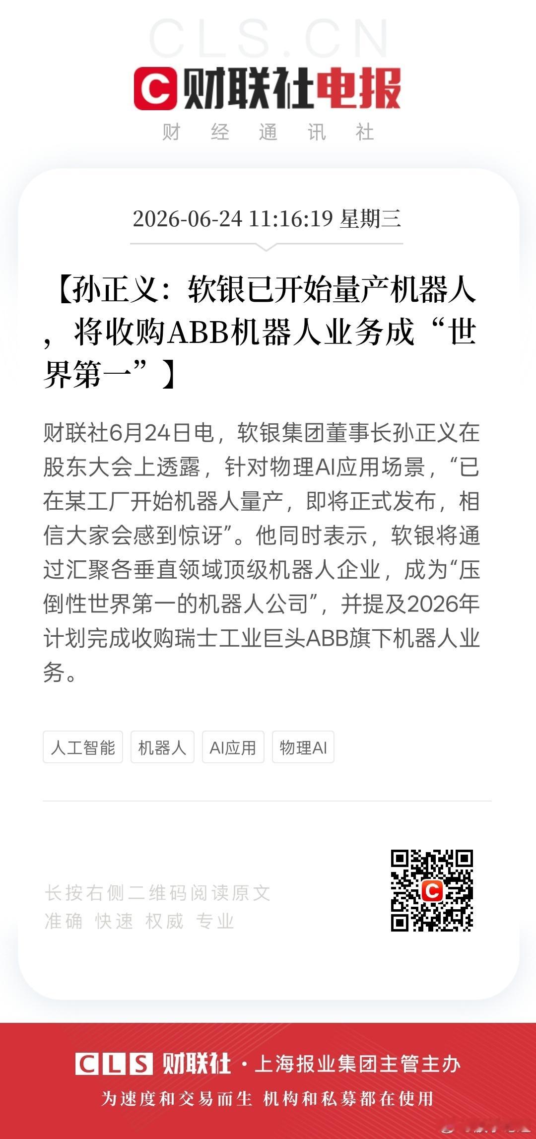 软银的孙正义宣布他的AI机器人要正式量产了。孙正义可是投资界的神人，在国内没有人