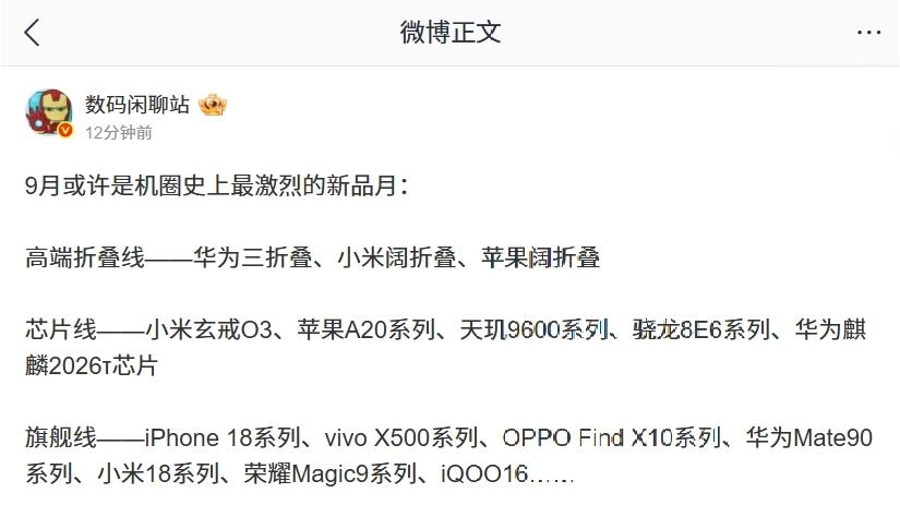 【曝 9 月或是机圈史上最激烈新品月，“华米 OV 耀”旗舰新机将轮番登场】
