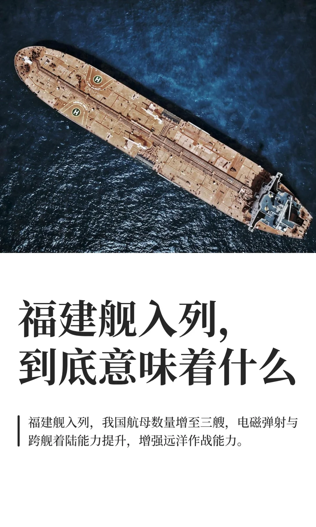 福建舰入列，到底意味着什么