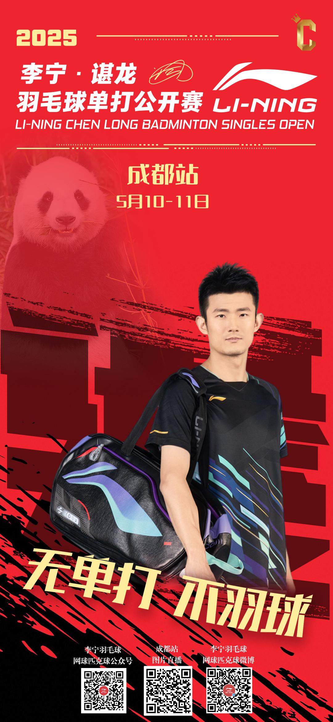 单打争魁首
“熊”起喊加油
2025李宁·谌龙羽毛球单打公开赛成都站走起！
无单