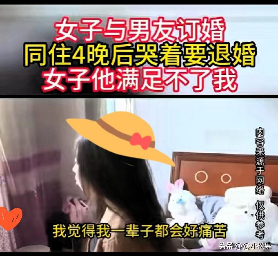 太炸裂了！湖南一女子订婚就和男友同居，仅4天，女子铁了心要悔婚，宁愿全额退彩礼也