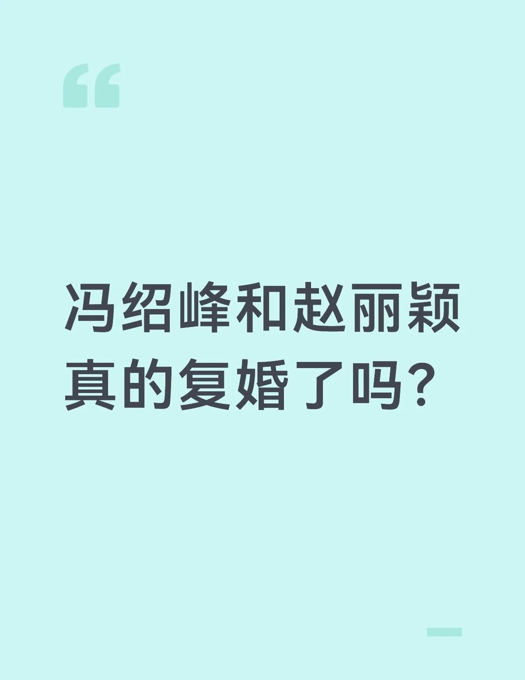 现代婚恋观 娱乐八卦 当代女性婚姻观 知否知否应是绿肥红瘦 赵丽颖 冯绍峰