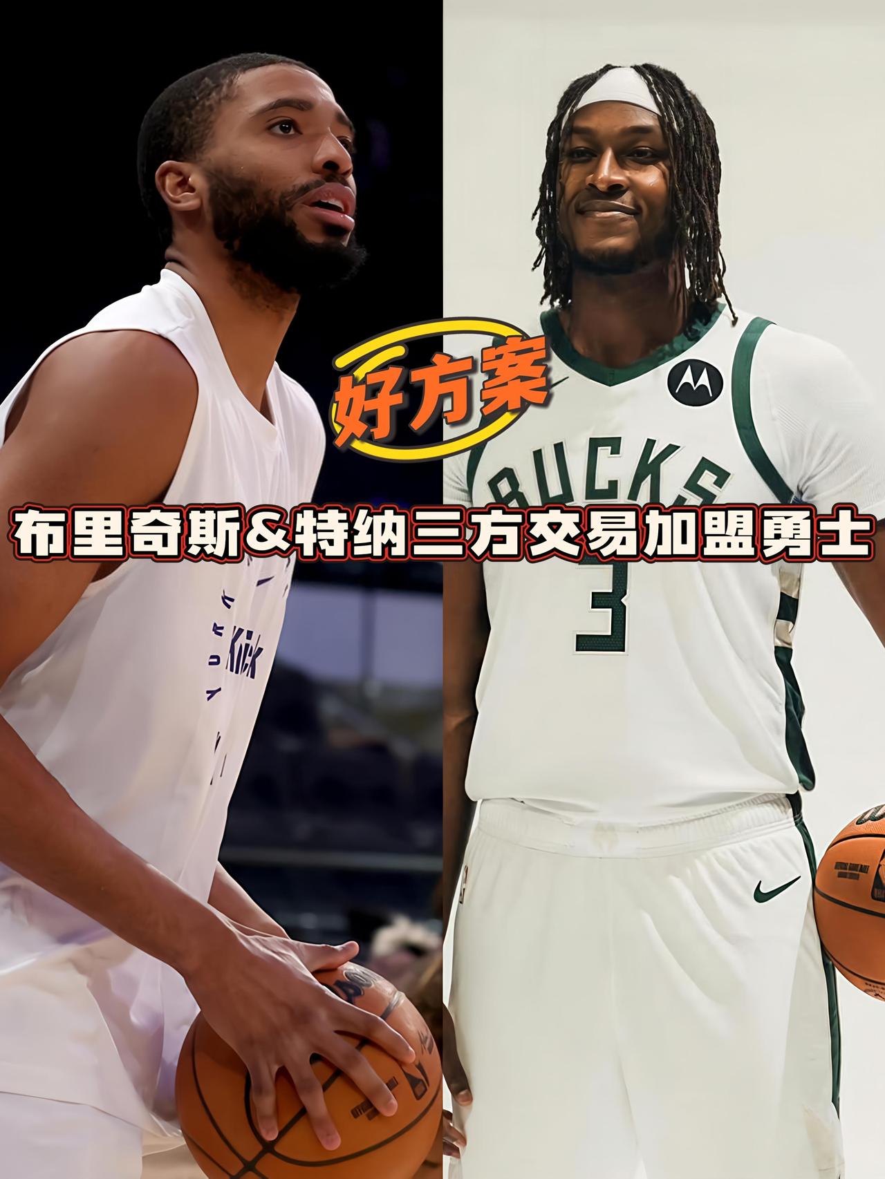 勇士三方交易得大乔&特纳！这交易方案很靠谱！
自打浓眉和字母哥被传出交易流言后，