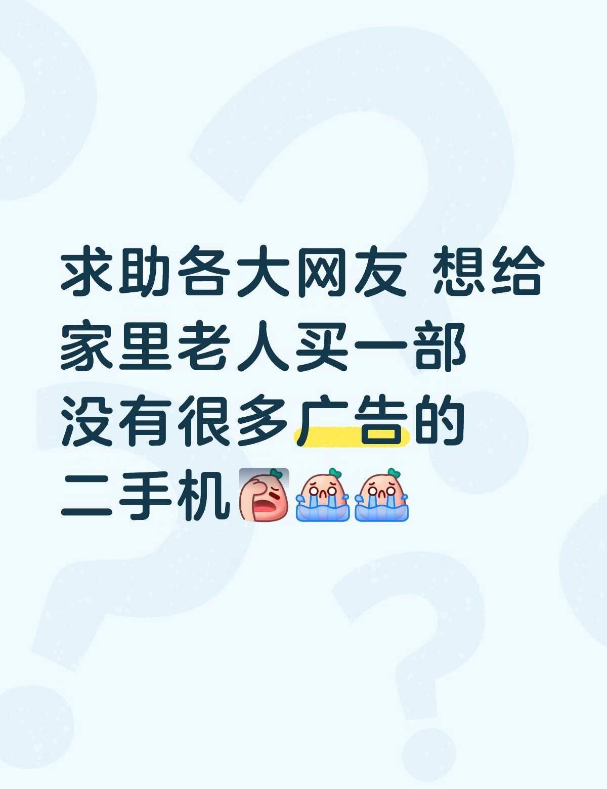 如图 想给老人买一部广告少的手机
我的外公今年70多 然后身体不太好 只会用手机