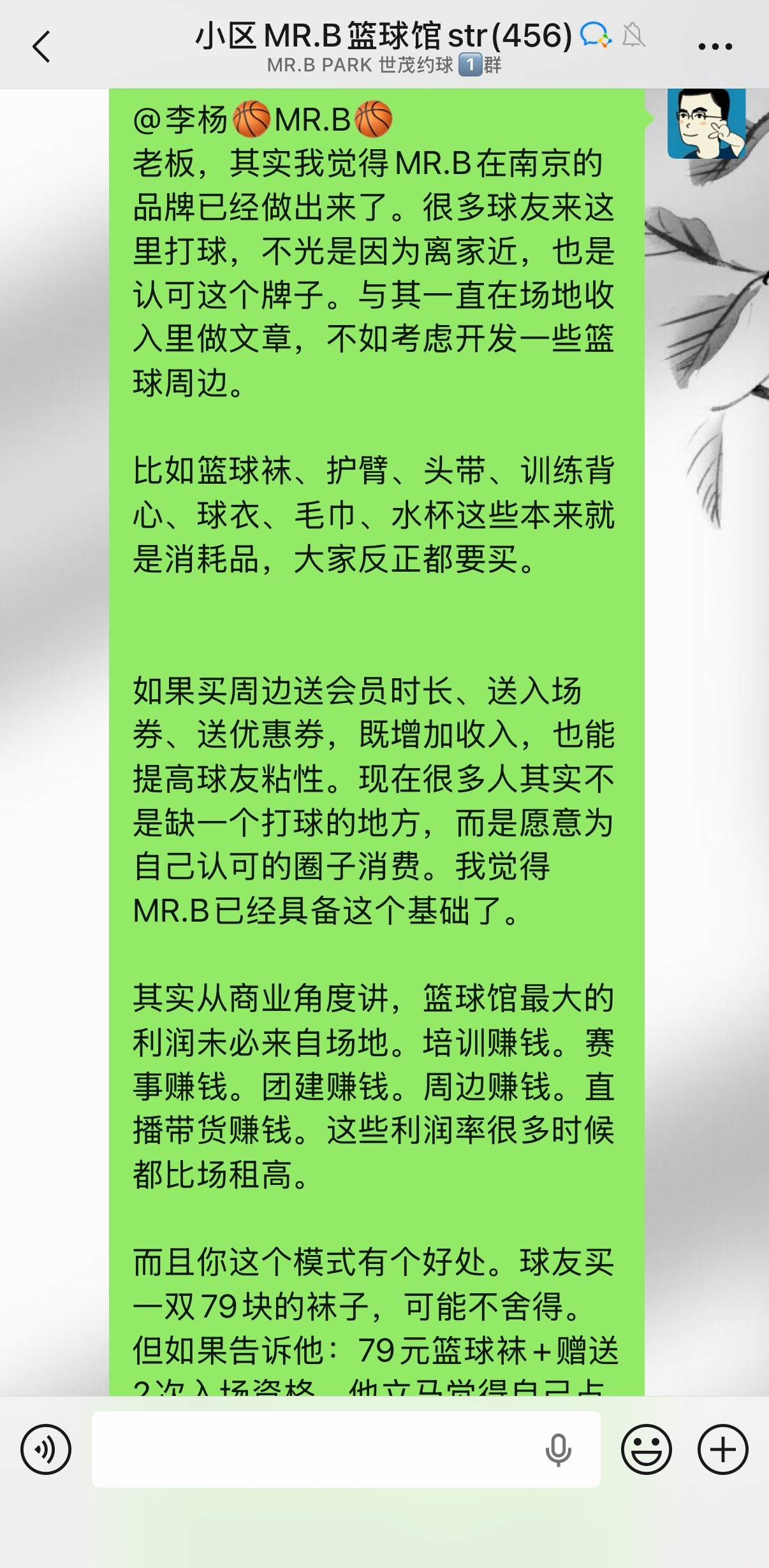小区附近的Mr.B篮球馆要涨价，球友在群里跟老板抱怨，我给老板提了一些建议，大家