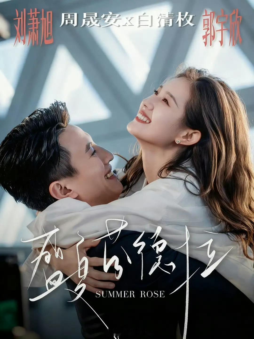 电视剧《春夜困渡》珠海开机主演：刘萧旭、郭宇欣导演：张大马《盛夏芬德拉》出品：优