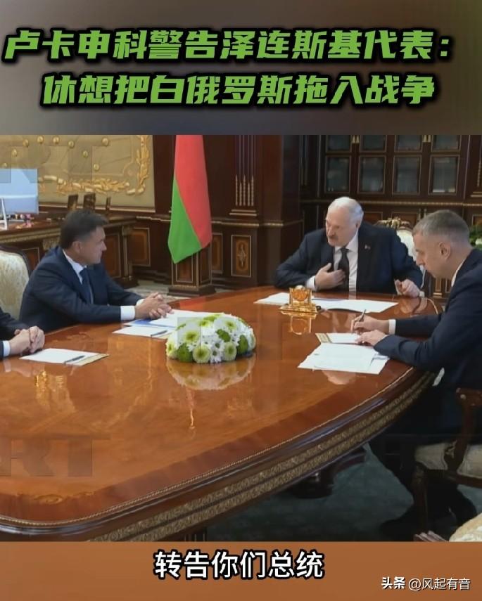 卢卡申科回应泽连斯基威胁：把白俄罗斯拖入战争后战争性质将立刻改变。

据《今日俄