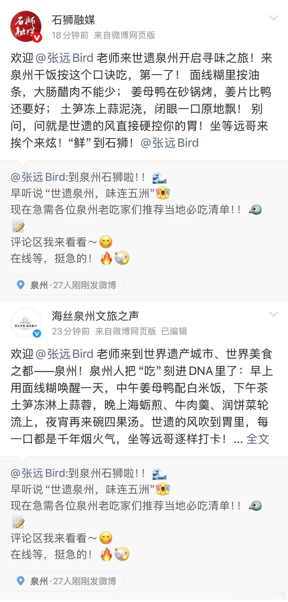 【张远请泉州网友推荐美食】泉州网友给张远做美食攻略 近日，张远抵达泉州参与节目录