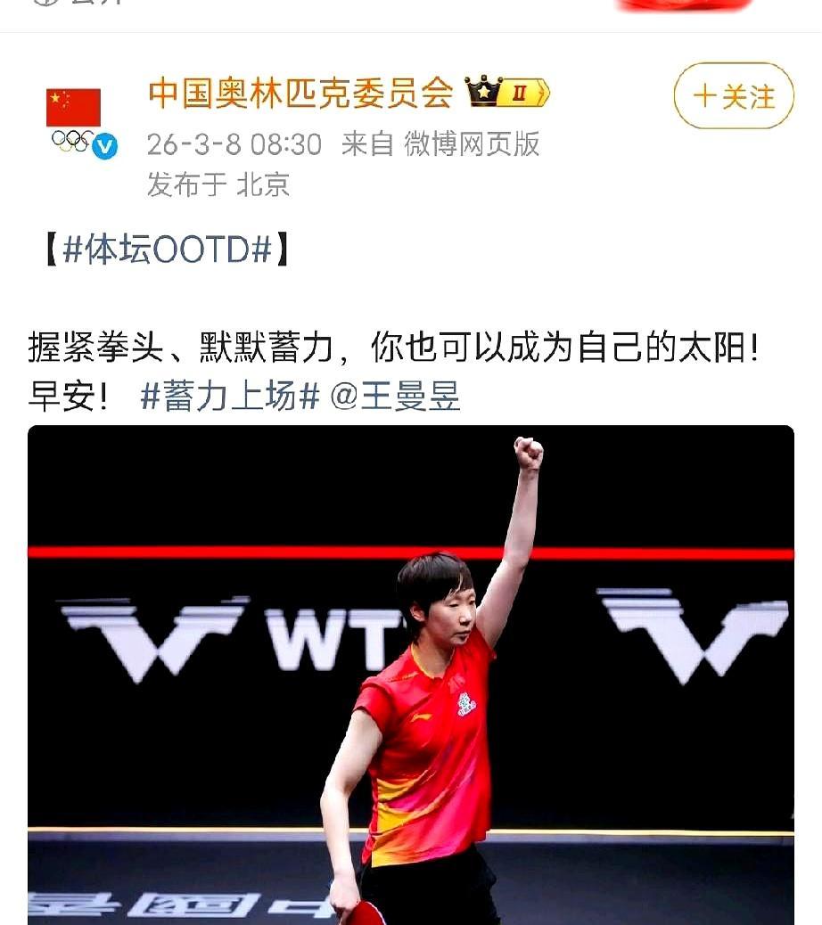 三八节当天，中国奥委会专门给王曼昱发了早安问候。
 
配的海报是她攥紧拳头蓄势的