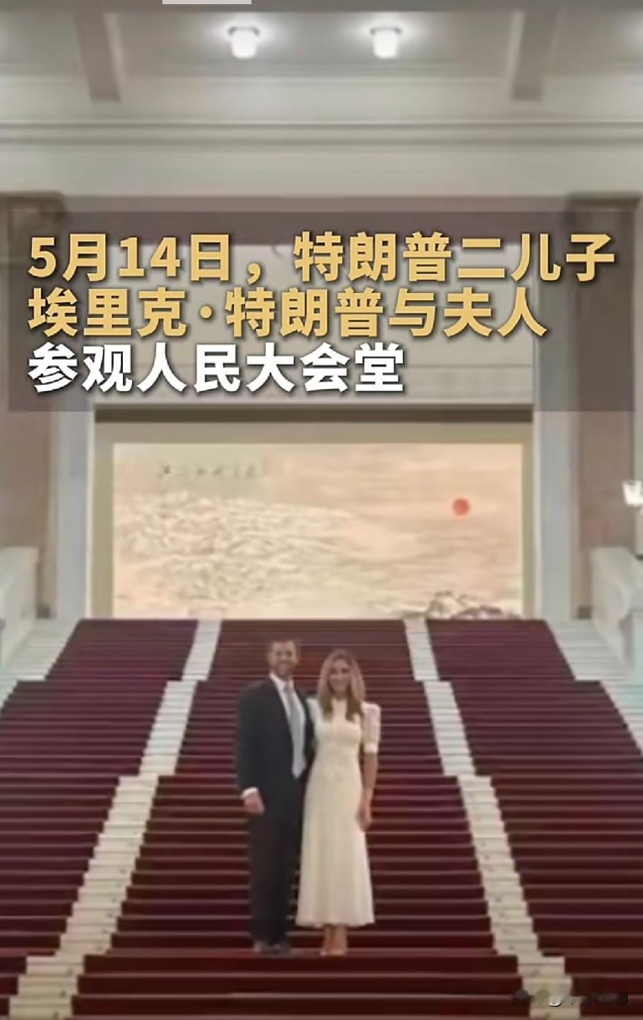 太有意义了！在北京的第一个清晨，特朗普的二儿子埃里克与夫人走进人民大会堂参观，特